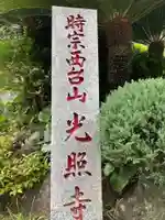 光照寺のその他建物