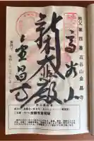 金昌寺の御朱印