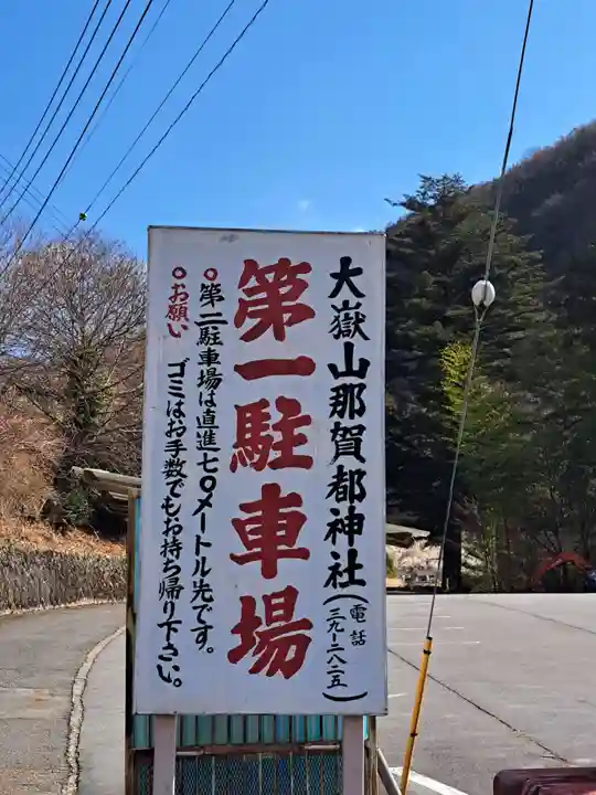 大嶽山那賀都神社(山梨県)