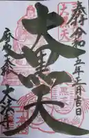 榮久山大法寺の御朱印