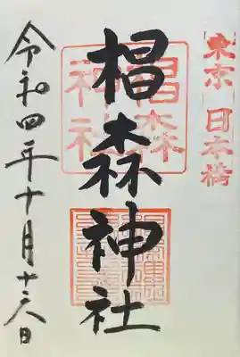 椙森神社(東京都)