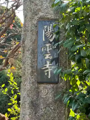 陽雲寺(千葉県)