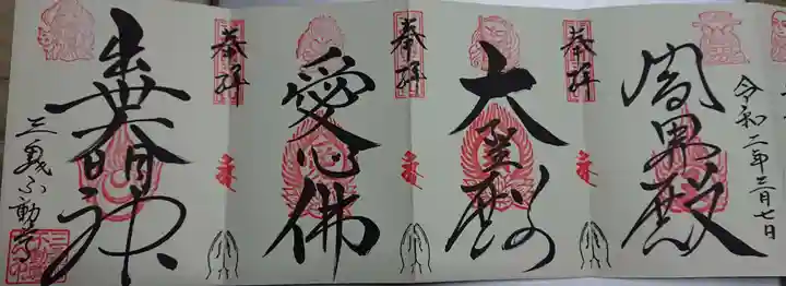 三毳不動尊の御朱印