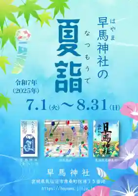 早馬神社(宮城県)