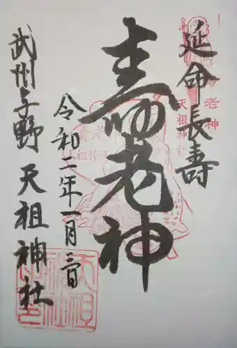 武州与野天祖神社の御朱印