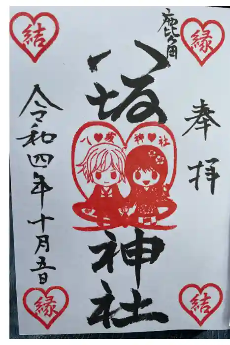 鹿角八坂神社の御朱印