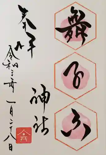 舞子六神社／まいこむの宮の御朱印