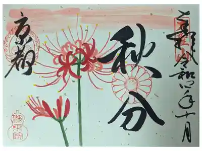 二十四節季･秋分御朱印