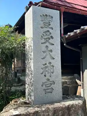 古町豊受大神宮(長野県)