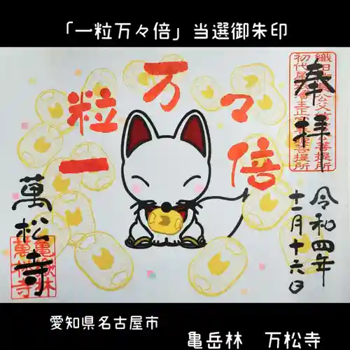 万松寺の御朱印