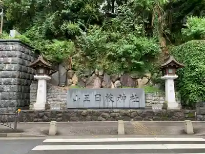 日枝神社のその他建物