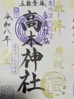 太田神社・高木神社の御朱印