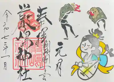 令和7年1月厳島神社御朱印