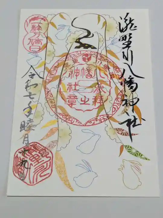 滝野川八幡神社の御朱印