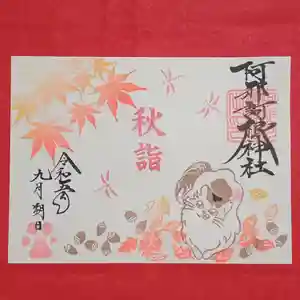 阿邪訶根神社(福島県) 2023年09月01日(金)〜(2023年08月30日(水) 22時35分21秒投稿)