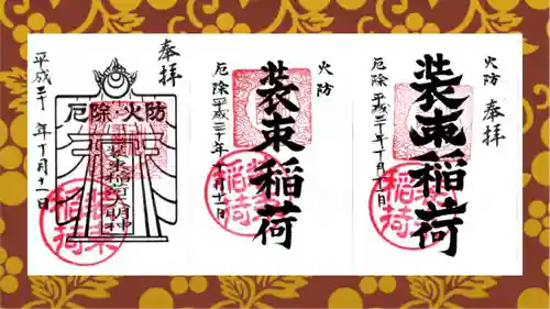 装束稲荷神社（王子稲荷神社境外摂社）の御朱印