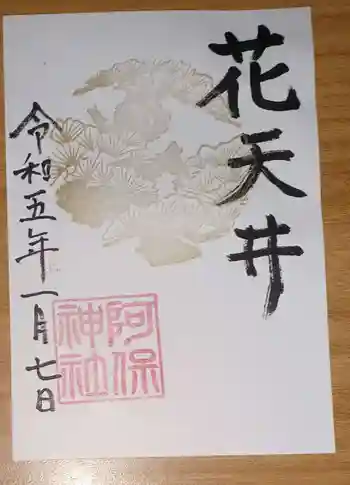 阿保神社の御朱印 2023年01月