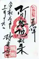 持光寺の御朱印