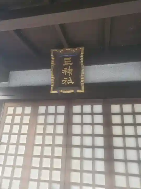 三神社(栃木県)