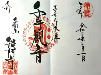 鑁阿寺の御朱印 2020年02月