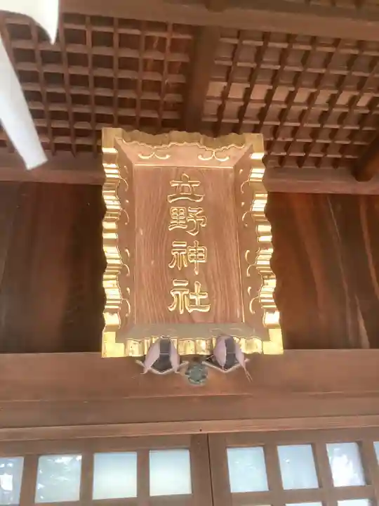 立野神社(愛知県)