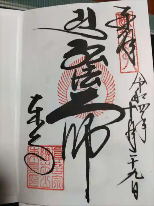 東寺(教王護国寺)の御朱印