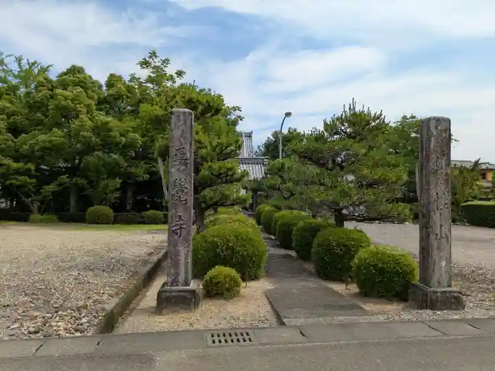 正覚寺(岐阜県)
