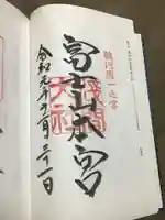 富士山本宮浅間大社の御朱印