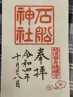 石船神社(岩船神社)の御朱印