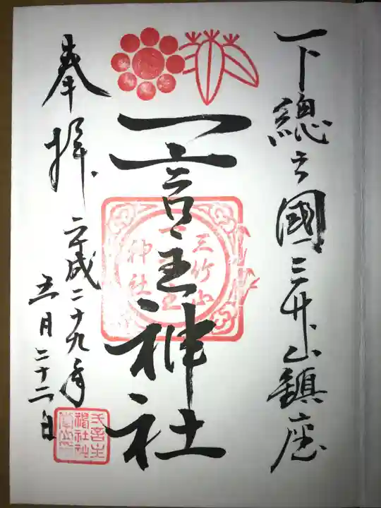 一言主神社の御朱印