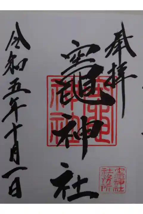 若一王子神社にて拝受