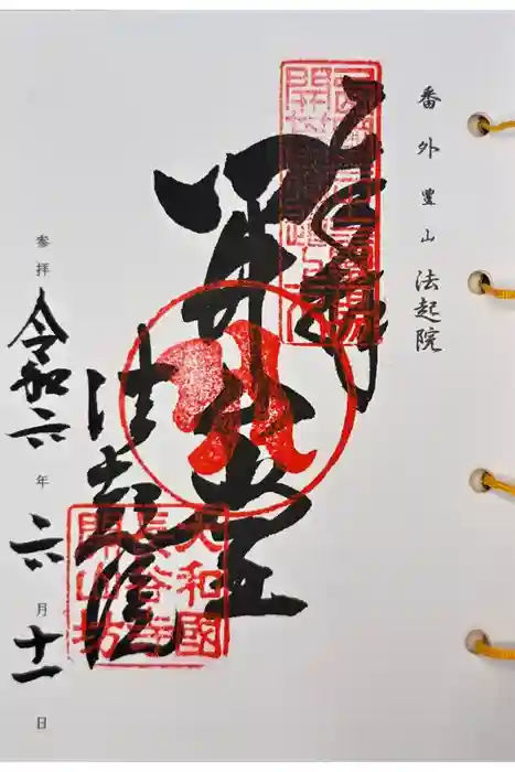 法起院の御朱印