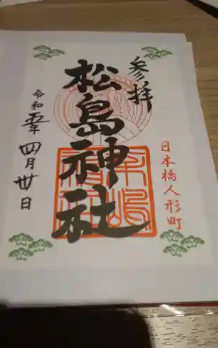 松島神社(東京都)