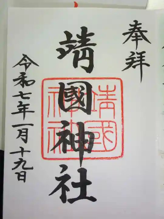 靖國神社の御朱印