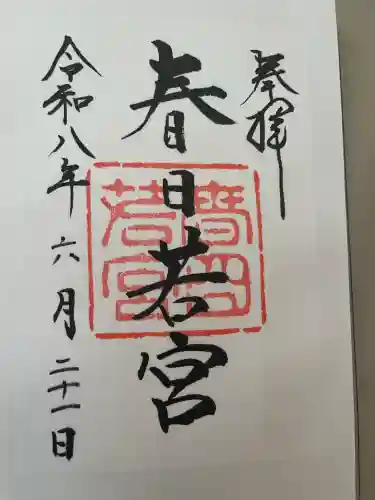 春日大社 若宮（春日若宮）の御朱印