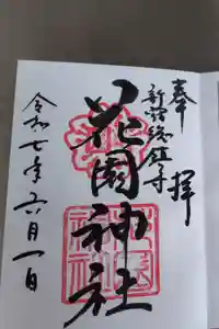 花園神社の御朱印