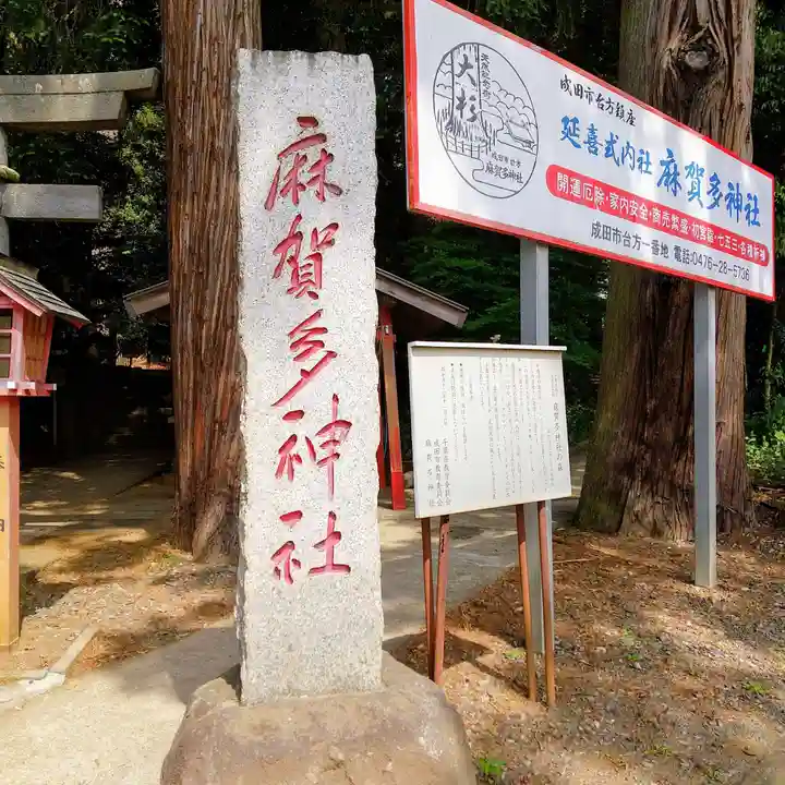 麻賀多神社のその他建物
