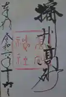 高砂神社の御朱印