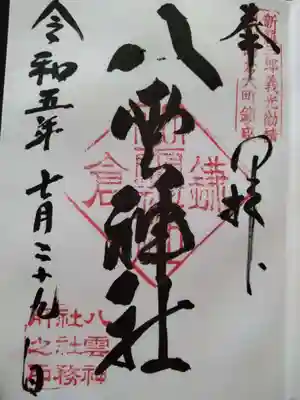 八雲神社(鎌倉・大町)の御朱印