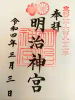 明治神宮の御朱印