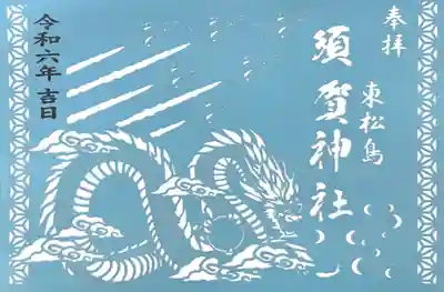 須賀神社の御朱印