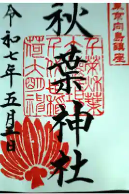 秋葉神社の御朱印