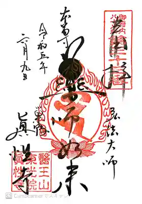 眞性寺の御朱印