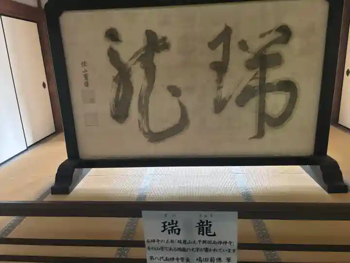南禅寺の{uncategorized: "未分類", other: "その他", undefined: "問題あり", building: "その他建物", grave: "お墓", sacred_gate: "鳥居", guardian: "狛犬", statue: "像", buddha: "仏像", history: "歴史", nature: "自然", garden: "庭園", animal: "動物", pagoda: "塔", temizu: "手水舎", mountain_gate: "山門・神門", sanctuary: "本殿・本堂", subordinate: "末社・摂社", art: "芸術", scenery: "景色", jizo: "地蔵", ema: "絵馬", goshuin: "御朱印", omikuji: "おみくじ", items: "授与品その他", amulet: "お守り", goshuincho: "御朱印帳", eats: "食事", festival: "お祭り", votive_dance: "神楽", shichigosan: "七五三参", wedding: "結婚式", experience: "体験その他", initially: "初詣", around: "周辺", anti_infection: "感染症対策"}