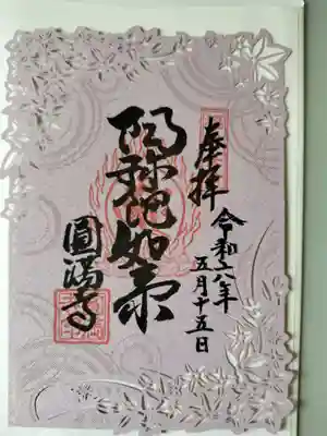 西宮成田山円満寺（圓満寺）の御朱印