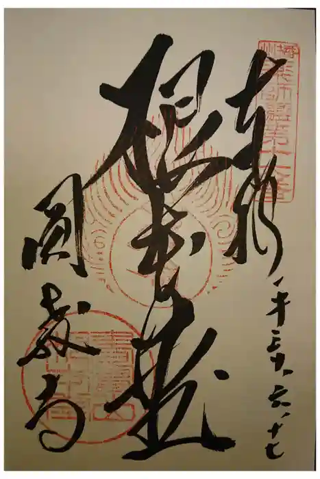 圓教寺の御朱印