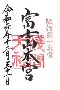 富士山本宮浅間大社の御朱印