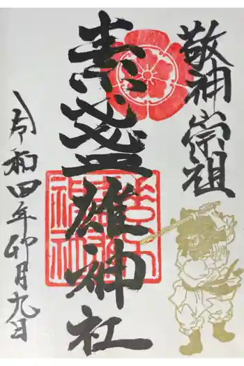 素盞雄神社の御朱印 2022年04月