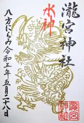 瀧宮神社の御朱印