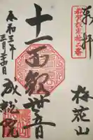 成就院の御朱印